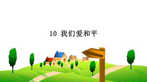 部編版六下道德與法制10我們愛和平課件.ppt
