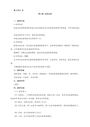 2022新湘科版五年級下冊科學3.3 光的反射 教案.doc