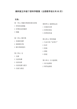 2022新湘科版五年級下冊科學教案（全冊教學設計共85頁）.docx