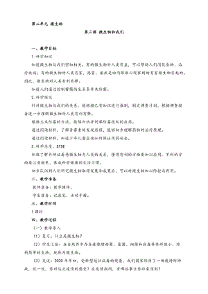 2022新湘科版五年級下冊科學2.3微生物和我們教案.doc