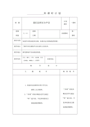 滬粵版八年級上冊物理2.2我們怎樣區(qū)分聲音教案.docx