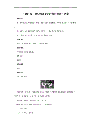 滬粵版八年級下冊物理7.4探究物體受力時怎樣運動 教案.doc