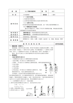 滬粵版八年級下冊物理9.2阿基米德原理教案.doc