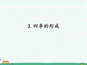 2022湘科版五年級下冊科學4.3四季的形成課件.ppt