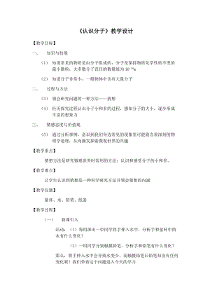 滬粵版八年級下冊物理10.1認識分子教案.docx