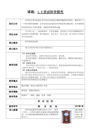滬粵版八年級上冊物理1.4嘗試科學探究教案.doc