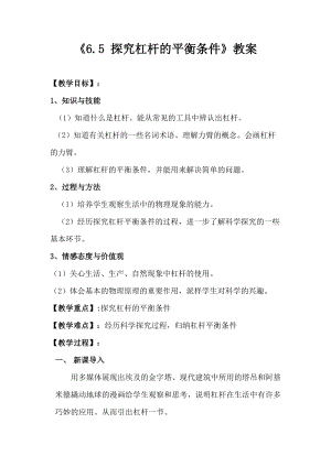 滬粵版八年級下冊物理6.5探究杠桿的平衡條件 教案.doc