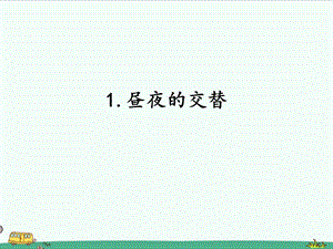 2022湘科版五年級下冊科學(xué)4.1晝夜的交替課件.pptx
