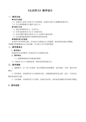 滬粵版八年級下冊物理9.1 認識浮力 教案.doc