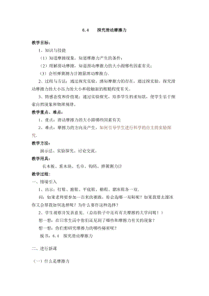 滬粵版八年級下冊物理6.4探究滑動摩擦力教案.doc