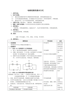 滬粵版九年級上冊物理13.2電路連接的基本方式 教案.doc