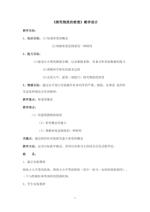 滬粵版八年級上冊物理5.2探究物質的密度教案.doc