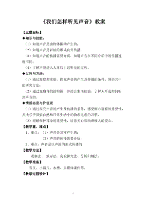 滬粵版八年級上冊物理2.1我們怎樣聽見聲音 教案.doc