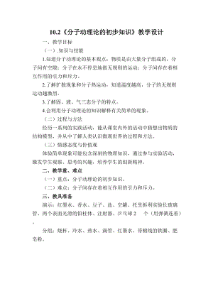 滬粵版八年級下冊物理10.2分子動理論的初步知識 教案.docx