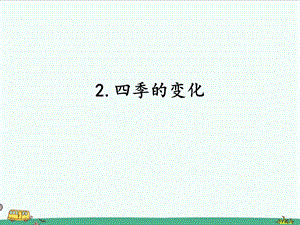 2022湘科版五年級(jí)下冊(cè)科學(xué)4.2四季的變化課件.ppt
