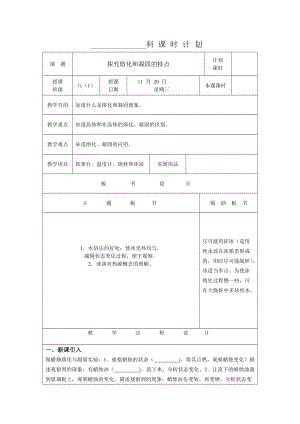 滬粵版八年級上冊物理4.3探究熔化和凝固的特點教案.docx