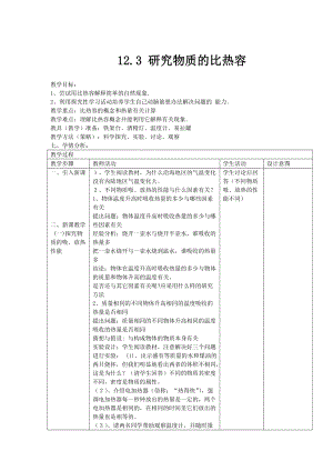 滬粵版九年級上冊物理12.3研究物質的比熱容教案.docx