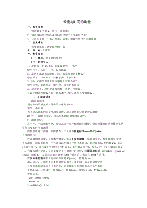 滬粵版八年級上冊物理1.2測量長度和時間教案.doc