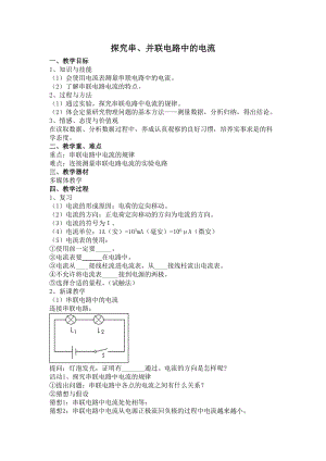 滬粵版九年級(jí)上冊(cè)物理13.4探究串、并聯(lián)電路中的電流教案.doc