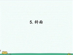 2022湘科版五年級下冊科學5.5斜面課件.ppt