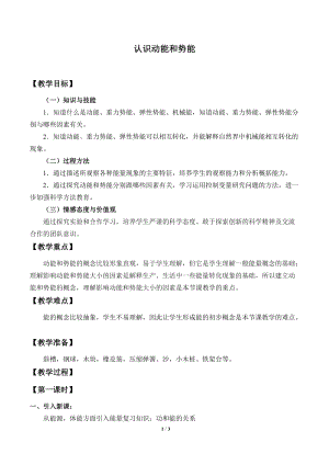 滬粵版九年級(jí)上冊(cè)物理11.4認(rèn)識(shí)動(dòng)能和勢(shì)能教案.doc