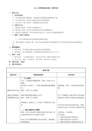 滬粵版八年級下冊物理8.2.研究液體的壓強教案.docx