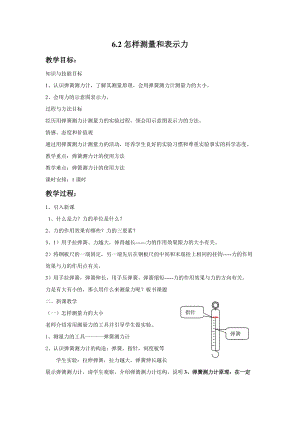 滬粵版八年級下冊物理6.2怎樣測量和表示力 教案.doc