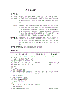 滬粵版八年級上冊物理3.1光世界巡行教案.doc