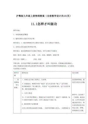 滬粵版九年級上冊物理教案（全冊教學(xué)設(shè)計(jì)共101頁）.doc