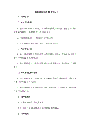 滬粵版八年級上冊物理1.3長度和時間測量的應用教案.docx