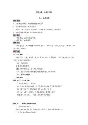 滬粵版九年級上冊物理12.1認(rèn)識內(nèi)能教案教案.docx
