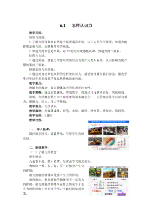 滬粵版八年級下冊物理6.1怎樣認識力教案.docx