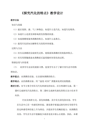 滬粵版八年級上冊物理4.2探究汽化的特點教案.doc