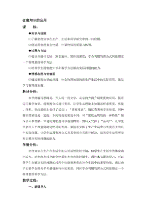 滬粵版八年級上冊物理5.3密度知識的應用 教案.doc