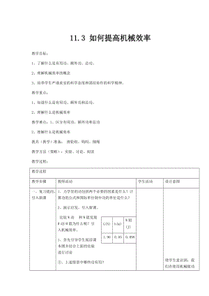 滬粵版九年級上冊物理11.3如何提高機(jī)械效率教案.docx