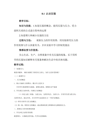 滬粵版八年級下冊物理8.1認識壓強教案.doc