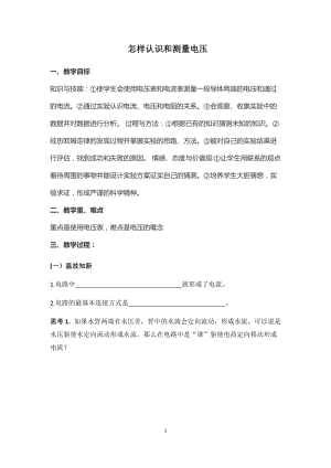 滬粵版九年級上冊物理13.5怎樣認識和測量電壓教案.docx