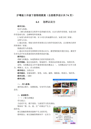 滬粵版八年級下冊物理教案（全冊教學(xué)設(shè)計(jì)共74頁）.doc