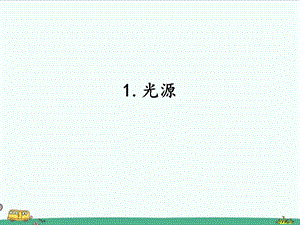 2022湘科版五年級下冊科學(xué)3.1光源課件.pptx