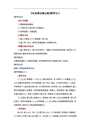 滬粵版八年級上冊物理4.1從全球變暖談起教案.doc