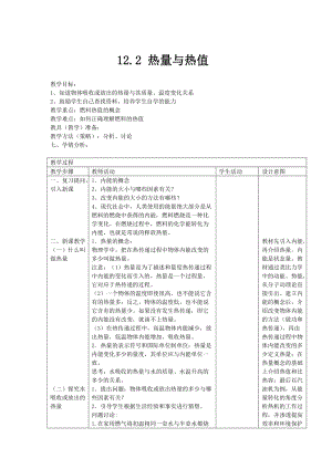 滬粵版九年級上冊物理12.2熱量與熱值教案.docx