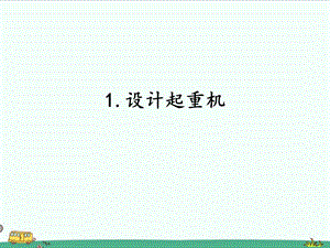 2022湘科版五年級下冊科學6.1設計起重機課件.pptx