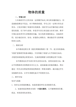 滬粵版八年級上冊物理5.1物體的質(zhì)量 教案.doc