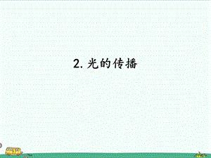 2022湘科版五年級下冊科學3.2光的傳播課件.ppt