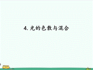 2022湘科版五年級下冊科學3.4光的色散與混合課件.pptx