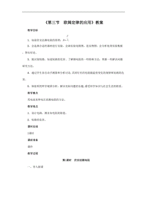 滬粵版九年級上冊物理14.3歐姆定律的應用教案.doc
