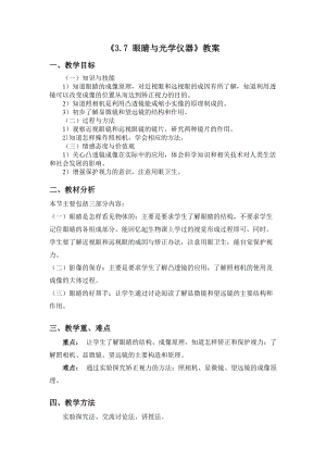 滬粵版八年級上冊物理3.7 眼睛與光學儀器 教案.doc