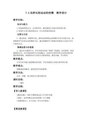滬粵版八年級下冊物理7.2 怎樣比較運動的快慢 教案.doc