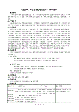 滬粵版九年級(jí)上冊(cè)物理13.6探究串、并聯(lián)電路的電壓規(guī)律教案.doc