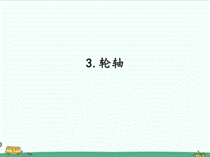 2022湘科版五年級下冊科學5.3輪軸課件.ppt